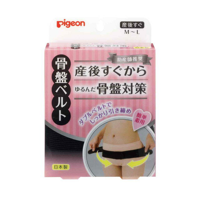 ピジョン 助産師推奨骨盤ベルト ブラック M〜L 1個