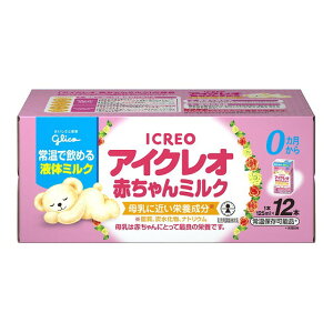 ◆江崎グリコ　アイクレオ　赤ちゃんミルク（液体ミルク）　125ml【12本セット】