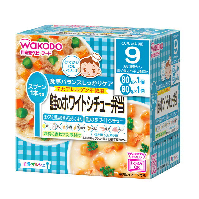 ◆和光堂 栄養マルシェ 鮭のホワイトシチュー弁当 80g×2 （9ヶ月頃から）