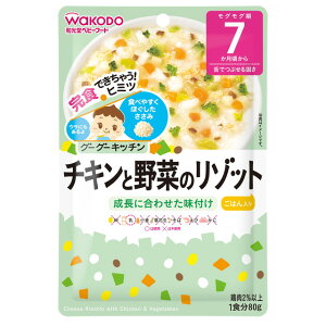 ◆和光堂　グーグーキッチン　チキンと野菜のリゾット　８０ｇ（７ヶ月頃から）【３個セット】