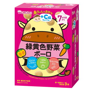 ◆和光堂 赤ちゃんのおやつ 緑黄色野菜ボーロ 15g×3袋 （7ヶ月頃から）【3個セット】