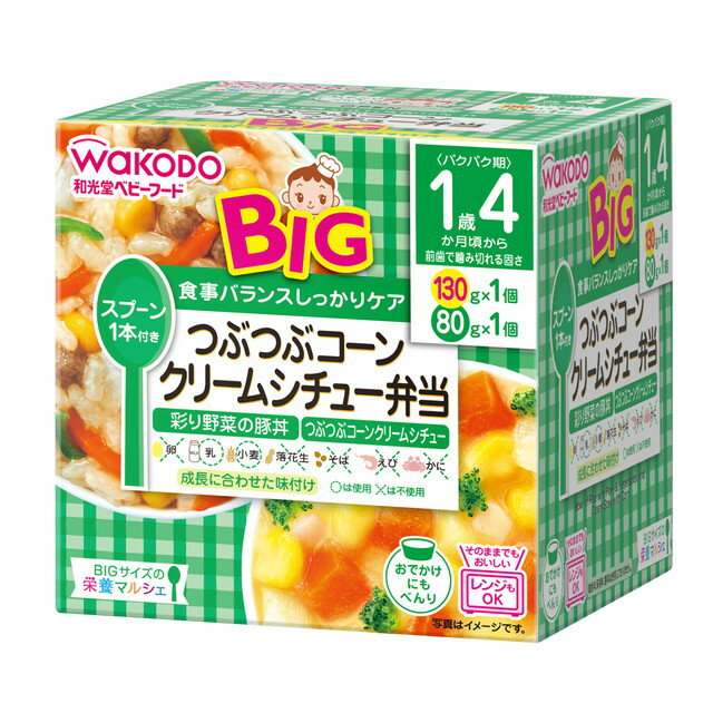 ◆和光堂 BIG栄養マルシェ つぶつぶコーンクリームシチュー弁当 130・80g （1歳4ヶ月頃から）