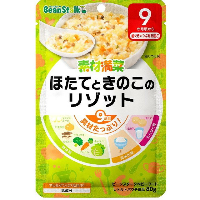 ◆ビーンスタークベビーフード　素材満菜　ほたてときのこのリゾット　８０ｇ（９ヶ月〜）【３個セット】