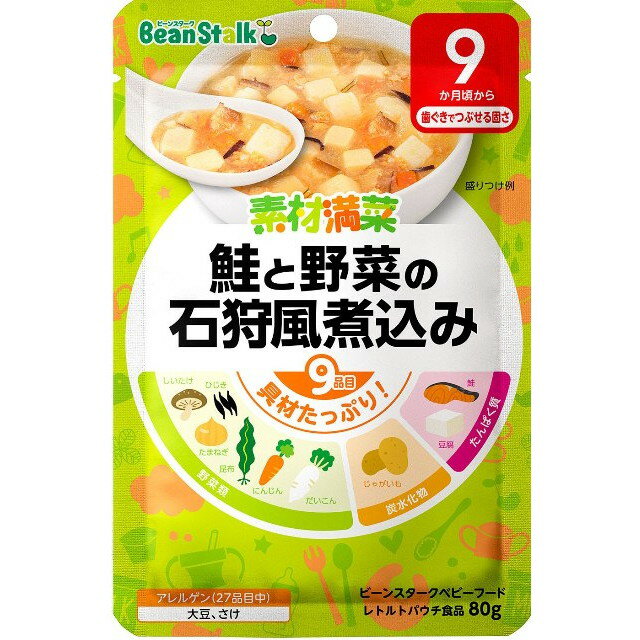 ◆ビーンスタークベビーフード 素材満菜 鮭と野菜の石狩風煮込み 80g（9ヶ月〜）【3個セット】