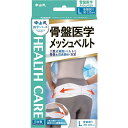 【ポイント10倍】中山式骨盤医学メッシュベルト L(4)