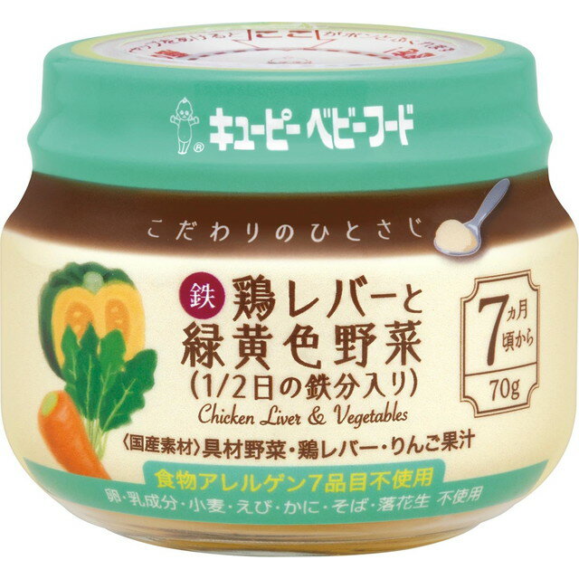 ◆QP こだわりのひとさじ鶏レバーと緑黄色野菜 70G（7ヶ月頃〜）