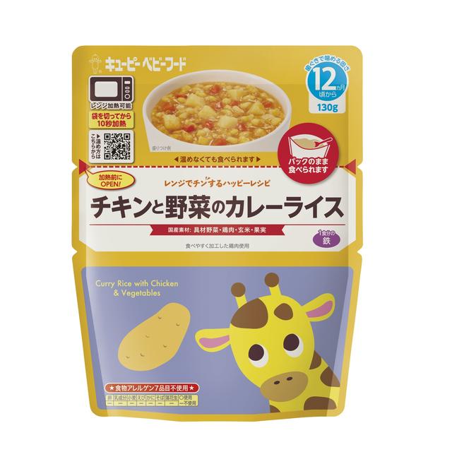 ◆キューピー レンジでチン チキンと野菜のカレーライス 12ヵ月頃〜 130g