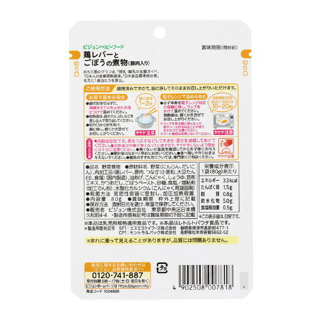 ◆食育レシピR12 鶏レバーとごぼうの煮物（豚肉入り） 80g