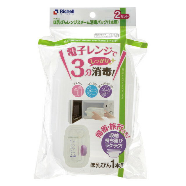 &nbsp;◆商品のご案内&nbsp;商品名(製品名）ほ乳びんレンジスチーム消毒パック（1本用）&nbsp;内容量2セット&nbsp;商品説明（製品の特徴）電子レンジでしっかり3分消毒！ほ乳びんなどを洗浄後、少量の水で蒸気消毒し、保管します。軽くてコンパクトなサイズなので収納や持ち運びがラクにできます。帰省・旅行にも便利です。ほ乳びん1セットにぴったりサイズです。&nbsp;主な製品仕様ポリプロピレン&nbsp;安全に関する注意用途以外では使用しないでください。加熱直後は、本品が熱くなっているので取り出さないでください。本品の中に熱湯が残っていたり、蒸気が噴出し、火傷の恐れがあります。&nbsp;問合せ先株式会社リッチェルお客様相談室076‐478‐2957(受付時間：土日、祝日を除く平日9:00〜17:00)&nbsp;製造販売会社（メーカー）株式会社リッチェル&nbsp;販売会社(発売元）株式会社リッチェル&nbsp;原産国中国&nbsp;広告文責株式会社サンドラッグ電話番号:0120‐009‐368&nbsp;JANコード4945680200257&nbsp;ブランドリッチェル