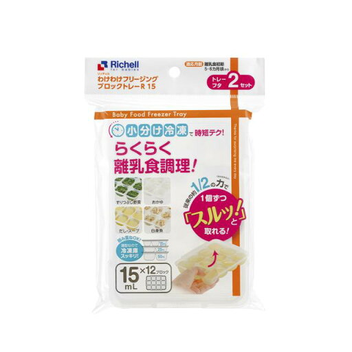 リッチェル わけわけフリージング ブロックトレー 15ml×2セット リッチェル わけわけフリージング ブロックトレー 15ml×2セット