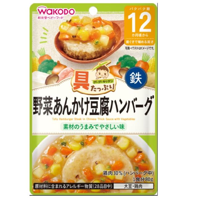 ◆和光堂 具たっぷりグーグーキッチン 野菜あんかけ豆腐ハンバーグ 12ヶ月頃〜 80g