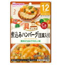 ◆和光堂 具たっぷりグーグーキッチン 煮込みハンバーグ（豆腐入り） 12ヶ月頃〜 80g【3個セット】