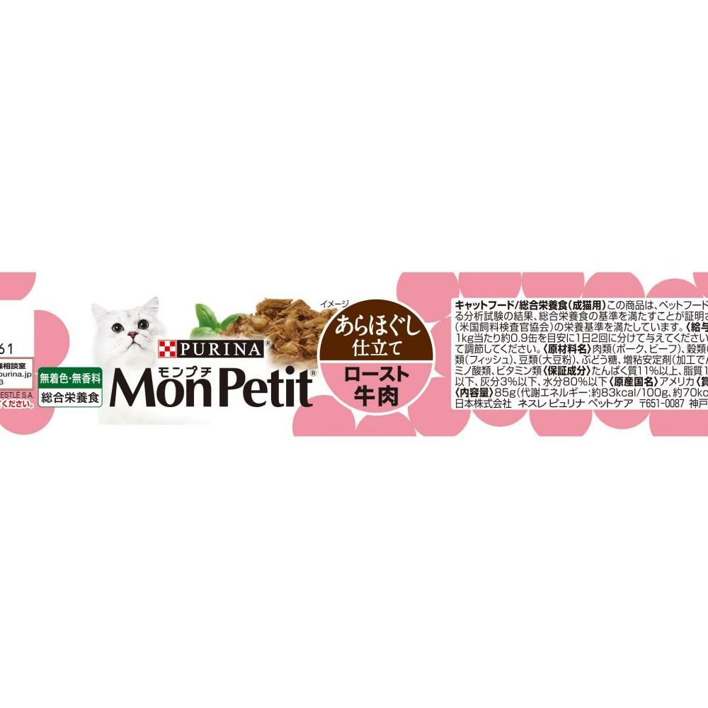 モンプチセレクション ロースト牛肉のあらほぐし 85g
