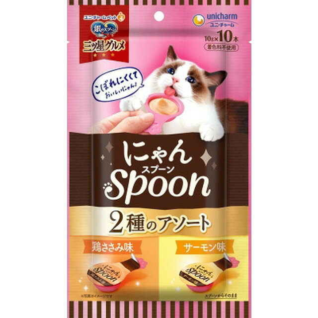 商品名銀のスプーン三ツ星グルメおやつにゃんSpoon2種のアソート鶏ささみ＆サーモン味100g商品説明・こぼしにくく、ねこちゃんが食べやすいスプーン容器　・お魚をすりつぶしたとろ〜りウェットタイプのおやつ　・10gで食べきりサイズ　・無着色・ひと袋に2種類の味が詰まったアソートタイプ製造販売会社（メーカー）ユニ・チャーム広告文責株式会社サンドラッグ電話番号:0120‐009‐368JANコード4520699626726ブランド三ツ星グルメ※パッケージ・デザイン等は、予告なしに変更される場合がありますので、予めご了承ください。※お届け地域によっては、表記されている日数よりもお届けにお時間を頂く場合がございます。