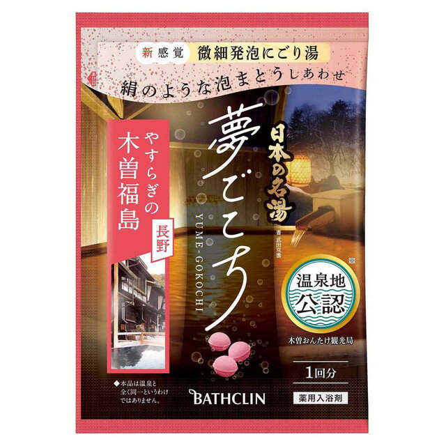 【医薬部外品】日本の名湯 夢ごこち 木曽福島 分包 40g