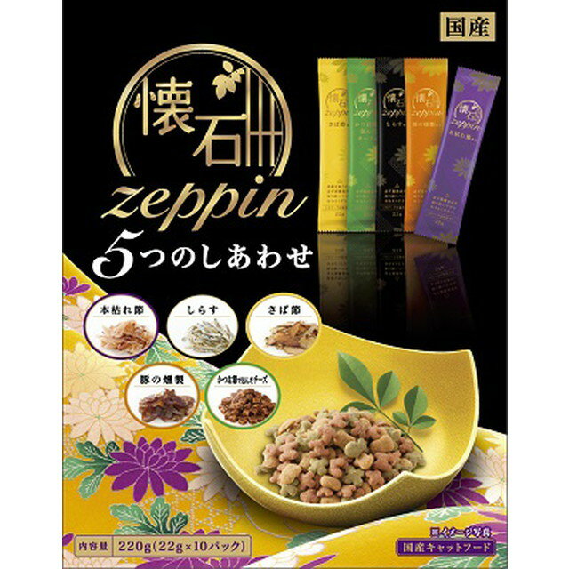 懐石zeppin 5つのしあわせ 220g