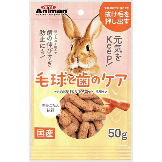 ウサギのカリカリキャロット 毛球ケア 50g