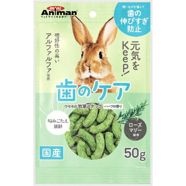 ウサギの牧草スナック ハーブの香り 50g