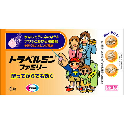 【注意！】こちらの商品は医薬品です。以下の文章を良く読み、設問に必ずお答え下さい。※医薬品は使用上の注意をよく読み用法・用量を守って正しくお使い下さい。 商品名トラベルミンファミリー内容量6錠商品説明●トラベルミン ファミリーは、乗りもの酔い症状の予防及び緩和に有効な乗りもの酔い薬です。●ラムネのようにフワッと溶ける速崩タイプなので、旅行中のバスや電車などの移動中でも水なしで服用できます。●酔ってからでも効く成分を配合しているので、旅行を楽しんでいただけます。●5歳以上のお子様から大人の方まで服用いただけます。使用上の注意●してはいけないこと 〔守らないと現在の症状が悪化したり、副作用・事故が起こりやすくなる〕 1. 本剤を服用している間は、次のいずれの医薬品も使用しないでください。他の乗物酔い薬、かぜ薬、解熱鎮痛薬、鎮静薬、鎮咳去痰薬、胃腸鎮痛鎮痙薬、抗ヒスタミン剤を含有する内服薬等(鼻炎用内服薬、アレルギー用薬等)2. 服用後、乗物又は機械類の運転操作をしないでください。(眠気や目のかすみ、異常なまぶしさ等の症状があらわれることがあります。) ●相談すること 1．次の人は服用前に医師、薬剤師又は登録販売者に相談してください。　（1）医師の治療を受けている人　（2）妊婦又は妊娠していると思われる人　（3）高齢者　（4）薬などによりアレルギー症状を起こしたことがある人　（5）次の症状のある人　　排尿困難　（6）次の診断を受けた人　　緑内障、心臓病2．服用後、次の症状があらわれた場合は副作用の可能性があるので、直ちに服用を中止し、この説明書を持って医師、薬剤師又は登録販売者に相談してください。［関係部位：症状］皮膚：発疹・発赤、かゆみ精神神経系：頭痛泌尿器：排尿困難その他：顔のほてり、異常なまぶしさ3．服用後、次の症状があらわれることがあるので、このような症状の持続又は増強が見られた場合には、服用を中止し、この説明書を持って医師、薬剤師又は登録販売者に相談してください。　口のかわき、便秘、眠気、目のかすみ効能・効果乗物酔いによるめまい・吐き気・頭痛の予防及び緩和用法・用量乗りもの酔いの予防には、乗りものに乗る30分前に、次の1回量をかむか、口中で溶かして服用してください。 成人（15才以上）：2錠：4時間以上の間隔をおいて2回まで11才〜14才：2錠：4時間以上の間隔をおいて2回まで5才〜10才：1錠：4時間以上の間隔をおいて2回まで5才未満：服用しないこと◇5歳未満は服用しないこと ◇なお、追加服用する場合は、1回量を4時間以上の間隔をおいて服用してください。1日の服用回数は2回までとしてください。 [用法・用量に関連する注意] 小児（5才〜14才）に服用させる場合には、保護者の指導監督のもとに服用させてください。修学旅行などに持たせる場合には、事前に用法、用量など、服用方法をよく指導してください。［錠剤の取り出し方］錠剤の入っているシートの凸部を指先で強く押して、裏面のアルミ箔を破り、錠剤を取り出して服用してください。（誤ってシートのままのみこんだりすると食道粘膜に突き刺さるなど思わぬ事故につながります。）成分・分量1回量(11歳以上)2錠中に次の成分を含みます。 塩酸メクリジン 25mg スコポラミン臭化水素酸塩水和物 0.16mg添加物トウモロコシデンプン、D‐マンニトール、l‐メントール、香料、三二酸化鉄、ジメチルポリシロキサン、ステビア抽出精製物、セルロース、ポビドン、無水ケイ酸保管及び取扱上の注意※こちらの商品は、使用期限が【12ヶ月】以上ある商品を販売させていただいております※（1）直射日光の当たらない湿気の少ない涼しい所に保管してください。（2）小児の手の届かない所に保管してください。（3）他の容器に入れ替えないでください。（誤用の原因になったり品質が変わります。）（4）使用期限をすぎた製品は使用しないでください。（5）使用期限内であっても内袋（アルミの袋）を開封した後は、品質保持の点から6ヵ月以内を目安に使用してください。箱の開封口の「開封年月日」欄に、開封日を記入してください。問合せ先エーザイ株式会社「お客様ホットライン室」フリーダイヤル:0120‐161‐454受付時間:平日9:00〜18:00(土、日、祝日9:00〜17:00)製造販売会社（メーカー）サンノーバ株式会社販売会社(発売元）エーザイ株式会社東京都文京区小石川4‐6‐10剤形錠剤リスク区分（商品区分）第2類医薬品広告文責株式会社サンドラッグ/電話番号:0120‐009‐368JANコード4987028110521ブランドトラベルミン※パッケージ・デザイン等は、予告なしに変更される場合がありますので、予めご了承ください。※お届け地域によっては、表記されている日数よりもお届けにお時間を頂く場合がございます。【注意事項】・乗り物にのる30分前に服用して下さい。・修学旅行等に持たせる場合は、事前に服用方法をよく指導して下さい。・乗り物にのるにあたって、前夜は充分に睡眠をとり、当日の食事は飲みすぎ・食べすぎに注意し、体調を整えておきましょう。・お使いになって何か気になる症状が出た場合は、使用を中止し、医師・薬剤師・登録販売者にご相談下さい。・使用前に、よく添付文書をお読みになってからご使用下さい。・その際、ご不明な点がございましたら、薬剤師・登録販売者にご相談下さい。