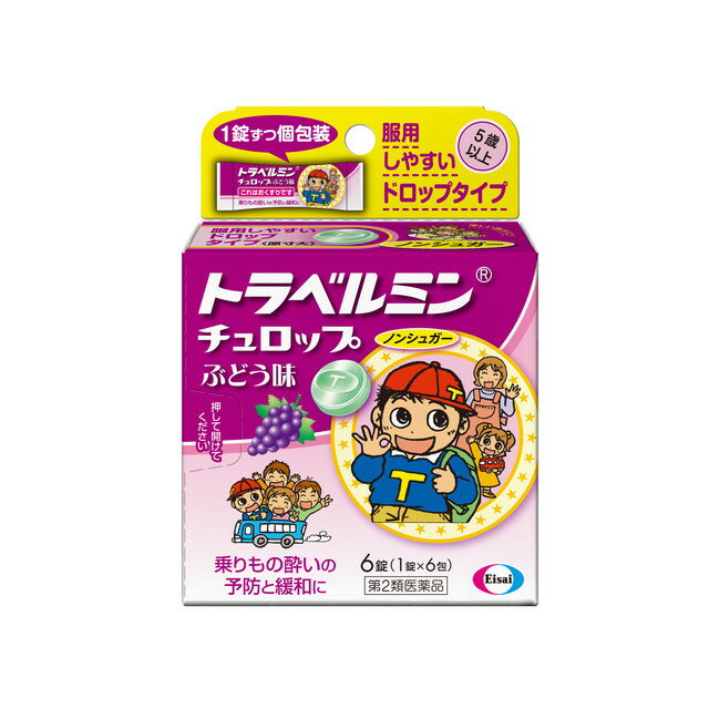 【第2類医薬品】薬)エーザイ トラベルミンチュロップ ぶどう味 6錠 子供用 乗り物酔い止め 眠気ざまし 医薬品