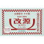 【指定第2類医薬品】改源(カイゲン) 26包 【セルフメディケーション税制対象】 1,119円