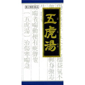 【第2類医薬品】クラシエ薬品 「クラシエ」五虎湯エキス顆粒S 45包【セルフメディケーション税制対象】