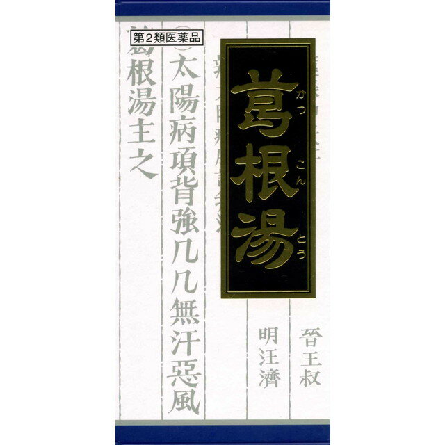 【第2類医薬品】クラシエ 葛根湯 カッコントウ 45包 【セルフメディケーション税制対象】