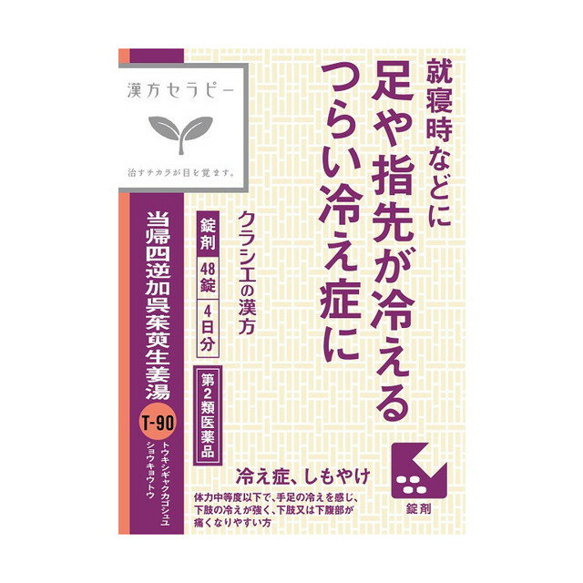 クラシエ 当帰四逆加呉茱萸生姜湯（トウキシギャクカゴシュユショウキョウトウ） 48錠