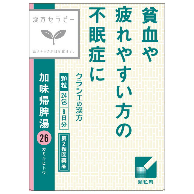【第2類医薬品】クラシエ薬品 漢方セラピー 加味帰脾湯 カミキヒトウ 24包