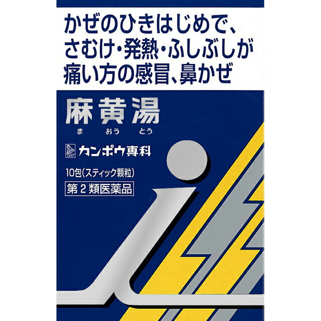 【第2類医薬品】クラシエ薬品 クラシエ 麻黄湯エキス顆粒 10包 【セルフメディケーション税制対象】