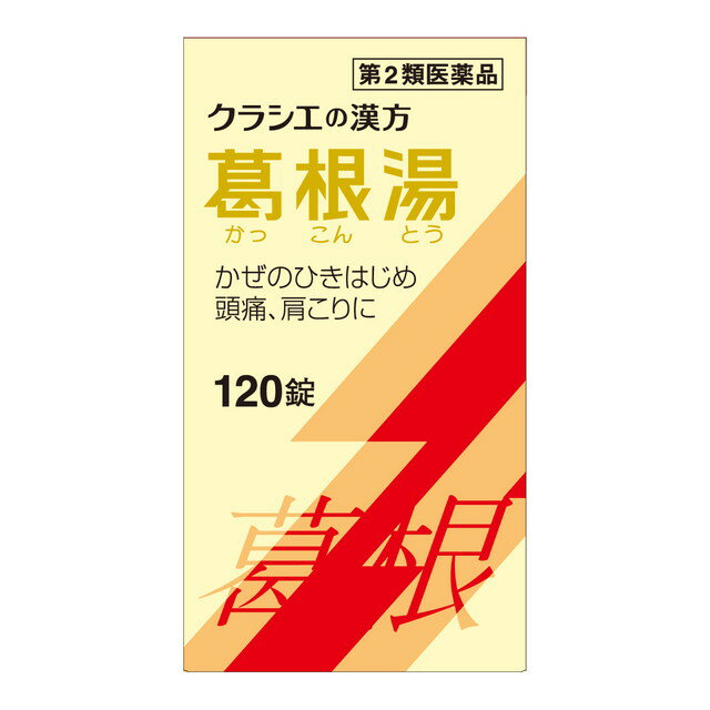 【第2類医薬品】クラシエ薬品 葛根湯エキス錠クラシエ(カッコントウ) 120錠 【セルフメディケーション税制対象】のサムネイル