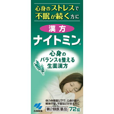 【注意！】こちらの商品は医薬品です。以下の文章を良く読み、設問に必ずお答え下さい。※医薬品は使用上の注意をよく読み用法・用量を守って正しくお使い下さい。 商品名小林製薬　漢方ナイトミン内容量72錠商品説明●仕事や家庭のストレスなどで心身が疲れている方に適したお薬です●5種の生薬からなる漢方処方「酸棗仁湯(サンソウニントウ)」が、心身のバランスを整え、続く不眠を治していきます使用上の注意●相談すること1．次の人は服用前に医師、薬剤師または登録販売者に相談すること　（1）医師の治療を受けている人　（2）妊婦または妊娠していると思われる人　（3）胃腸の弱い人　（4）下痢または下痢傾向のある人2．服用後、次の症状があらわれた場合は副作用の可能性があるので、直ちに服用を中止し、この文書を持って医師、薬剤師または登録販売者に相談すること［関係部位：症状］消化器：吐き気、食欲不振、胃部不快感3．服用後、次の症状があらわれることがあるので、このような症状の持続または増強が見られた場合には、服用を中止し、この文書を持って医師、薬剤師または登録販売者に相談すること　：下痢4．1週間くらい服用しても症状がよくならない場合は服用を中止し、この文書を持って医師、薬剤師または登録販売者に相談すること効能・効果体力中等度以下で、心身が疲れ、精神不安、不眠などがあるものの次の諸症：不眠症、神経症用法・用量成人(15才以上)1回4錠 1日3回※食間に服用する15才未満は服用しないこと※食間とは「食事と食事の間」を意味し、食後約2時間のことをいいます＜用法関連注意＞（1）定められた用法・用量を厳守すること（2）吸湿しやすいため、服用のつどキャップをしっかりしめること成分・分量1日量(12錠)中…酸棗仁湯(サンソウニントウ)エキス‐1500mg、原生薬換算量：サンソウニン‐7500mg、ブクリョウ‐3750mg、チモ‐2250mg、カンゾウ‐750mg、センキュウ‐2250mg添加物無水ケイ酸、乳糖、CMC‐Ca、ヒドロキシプロピルセルロース、ステアリン酸マグネシウム保管及び取扱上の注意※こちらの商品は、使用期限が【12ヶ月】以上ある商品を販売させていただいております※（1）直射日光の当たらない湿気の少ない涼しいところに密栓して保管すること（2）小児の手の届かないところに保管すること（3）他の容器に入れ替えないこと（誤用の原因になったり品質が変わる）（4）本剤をぬれた手で扱わないこと（5）ビンの中の詰め物は輸送時の破損防止用なので開封時に捨てること（6）乾燥剤は服用しないこと問合せ先小林製薬株式会社お客様相談室電話番号:0120‐5884‐01受付時間:9:00‐17:00(土日祝日を除く)製造販売会社（メーカー）明治薬品株式会社販売会社(発売元）小林製薬株式会社〒541‐0045　大阪市中央区道修町4丁目4番10号剤形錠剤リスク区分（商品区分）第2類医薬品広告文責株式会社サンドラッグ/電話番号:0120‐009‐368JANコード4987072068588ブランドナイトミン※パッケージ・デザイン等は、予告なしに変更される場合がありますので、予めご了承ください。※お届け地域によっては、表記されている日数よりもお届けにお時間を頂く場合がございます。【注意事項】・疲れたら休養し、リラックスするよう心がけましょう。・ストレス発散や日中の適度な運動も効果的です。・お使いになって何か気になる症状が出た場合は、使用を中止し、医師・薬剤師・登録販売者にご相談下さい。・使用前に、よく添付文書をお読みになってからご使用下さい。・その際、ご不明な点がございましたら、薬剤師・登録販売者にご相談下さい。