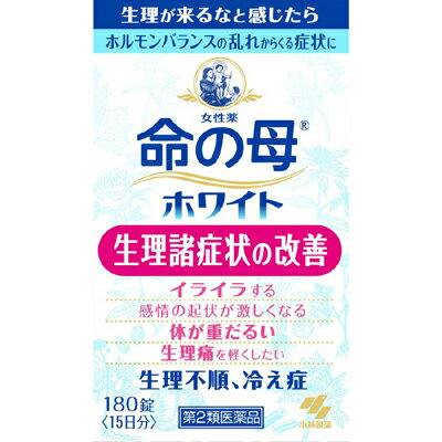 【注意！】こちらの商品は医薬品です。以下の文章を良く読み、設問に必ずお答え下さい。※医薬品は使用上の注意をよく読み用法・用量を守って正しくお使い下さい。 商品名小林製薬　命の母ホワイト内容量180錠商品説明●生理、妊娠、出産などで女性ホルモンや自律神経のアンバランスによって起こる症状を改善するお薬です ●11種類の生薬が血行を促し体を温めることで生理時の痛み(生理痛)や頭痛、腰痛やイライラなどの心身不調や生理不順、冷え症などを改善していきます使用上の注意●してはいけないこと(守らないと現在の症状が悪化したり、副作用が起こりやすくなる)1.授乳中の人は本剤を服用しないか、本剤を服用する場合は授乳を避けること●相談すること1．次の人は服用前に医師、薬剤師または登録販売者に相談すること（1）医師の治療を受けている人（2）妊婦または妊娠していると思われる人（3）薬などによりアレルギー症状を起こしたことがある人（4）体の虚弱な人（体力の衰えている人、体の弱い人）（5）胃腸が弱く下痢しやすい人2．服用後、次の症状があらわれた場合は副作用の可能性があるので、直ちに服用を中止し、この文書を持って医師、薬剤師または登録販売者に相談すること関係部位…症状皮ふ…発疹・発赤、かゆみ消化器…胃部不快感、食欲不振、吐き気、便秘、はげしい腹痛を伴う下痢、腹痛3．服用後、次の症状があらわれることがあるので、このような症状の持続または増強が見られた場合には、服用を中止し、この文書を持って医師、薬剤師または登録販売者に相談すること下痢4．しばらく服用しても症状がよくならない場合は服用を中止し、この文書を持って医師、薬剤師または登録販売者に相談すること効能・効果月経不順、月経痛、頭痛、肩こり、冷え症、腰痛、めまい、血の道症、貧血、ヒステリー、動悸、こしけ用法・用量1回4錠1日3回毎食後水または白湯で服用してください15歳未満は服用しないこと＜用法・用量に関連する注意＞(1)定められた用法・用量を厳守すること(2)吸湿しやすいため、服用のつどキャップをしっかりしめること成分・分量成分(1日量:12錠中) 分量 トウキ末 300mg センキュウ末 200mg シャクヤク末 300mg ブクリョウ末 200mg ソウジュツ末 200mg タクシャ末 150mg ケイヒ末 200mg ボタンピ末 200mg ダイオウ末 200mg トウニン 100mg ニンジン 50mg添加物ケイ酸Al、タルク、炭酸カルシウム、酸化チタン、ゼラチ　ン、アラビアゴム、白糖、ミツロウ、カルナウバロウ保管及び取扱上の注意※こちらの商品は、使用期限が【12ヶ月】以上ある商品を販売させていただいております※（1）直射日光の当たらない湿気の少ない涼しいところに密栓して保管すること（2）小児の手の届かないところに保管すること（3）他の容器に入れ替えないこと（誤用の原因になったり品質が変わる）（4）本剤をぬれた手で扱わないこと（5）ビンの中の詰め物は輸送時の破損防止用なので開封時に捨てること（6）乾燥剤は服用しないこと問合せ先小林製薬株式会社お客様相談室電話番号:0120‐5884‐01受付時間:9:00‐17:00(土日祝日を除く)製造販売会社（メーカー）小林製薬株式会社販売会社(発売元）小林製薬株式会社〒541‐0045　大阪市中央区道修町4丁目4番10号剤形錠剤リスク区分（商品区分）第2類医薬品広告文責株式会社サンドラッグ/電話番号:0120‐009‐368JANコード4987072073971ブランド命の母※パッケージ・デザイン等は、予告なしに変更される場合がありますので、予めご了承ください。※お届け地域によっては、表記されている日数よりもお届けにお時間を頂く場合がございます。【注意事項】・つらい時は無理せず、ゆっくり身体を休めましょう。・お使いになって何か気になる症状が出た場合は、使用を中止し、医師・薬剤師・登録販売者にご相談下さい。・使用前に、よく添付文書をお読みになってからご使用下さい。・その際、ご不明な点がございましたら、薬剤師・登録販売者にご相談下さい。 サンドラッグ / いのちのはは / イノチノハハ / 命母 /いのちはは / 命の母a