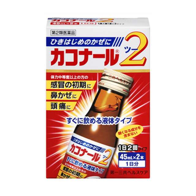 【注意！】こちらの商品は医薬品です。以下の文章を良く読み、設問に必ずお答え下さい。※医薬品は使用上の注意をよく読み用法・用量を守って正しくお使い下さい。 商品名カコナール2内容量45mLx2本 【3個セット】商品説明「カコナール2」は、そのまま服用できる液体タイプです。伝統的な漢方煎じ薬の製法にのっとり、生薬の力を大切に活かして水製抽出した葛根湯ですので、ひきはじめのかぜによく効きます。使用上の注意●相談すること 1.次の人は服用前に医師又は薬剤師等に相談してください (1)医師の治療を受けている人。 (2)妊婦又は妊娠していると思われる人。 (3)体の虚弱な人(体力の衰えている人、体の弱い人)。 (4)胃腸の弱い人。 (5)発汗傾向の著しい人。 (6)高齢者。 (7)今までに薬により発疹・発赤、かゆみ等を起こしたことがある人。 (8)次の症状のある人。 むくみ、排尿困難 (9)次の診断を受けた人。 高血圧、心臓病、腎臓病、甲状腺機能障害　　高血圧、心臓病、腎臓病、甲状腺機能障害2.服用後、次の症状があらわれた場合は副作用の可能性がありますので、直ちに服用を中止し、この外箱を持って医師、薬剤師又は登録販売者に相談して下さい。［関係部位：症状］皮膚：発疹・発赤、かゆみ消化器：吐き気、食欲不振、胃部不快感　まれに下記の重篤な症状が起こることがあります。その場合は直ちに医師の診療を受けて下さい。［症状の名称：症状］偽アルドステロン症、ミオパチー：手足のだるさ、しびれ、つっぱり感やこわばりに加えて、脱力感、筋肉痛があらわれ、徐々に強くなる。肝機能障害：発熱、かゆみ、発疹、黄疸（皮膚や白目が黄色くなる）、褐色尿、全身のだるさ、食欲不振等があらわれる。3.1ヵ月位（感冒の初期、鼻かぜ、頭痛に服用する場合には5〜6回）服用しても症状がよくならない場合は服用を中止し、この外箱を持って医師、薬剤師または登録販売者に相談して下さい。4.長期連用する場合には、医師、薬剤師又は登録販売者に相談してください。効能・効果体力中等度以上のものの次の諸症:感冒の初期(汗をかいていないもの)、鼻かぜ、鼻炎、頭痛、肩こり、筋肉痛、手や肩の痛み用法・用量次の量を朝夕、食前又は食間によく振ってから服用してください。［年齢：1回量：1日服用回数］成人（15歳以上）：1本：2回15歳未満：服用しないでください※食間とは食事と食事の間で、前の食事から2〜3時間後のことです。 ＜用法関連注意 ＞（1）用法・用量を厳守してください。（2）本剤は1回1本飲みきりです。（3）本剤は本質的に沈殿を含んでいます。 成分・分量1日量90mL(45mL×2本)中:葛根湯濃縮液(下記生薬の水製抽出液) 81mL:日局カッコン 8g、日局マオウ 4g、日局タイソウ 4g、日局ケイヒ 3g、日局シャクヤク 3g、日局カンゾウ 2g、日局ショウキョウ 1g添加物D‐ソルビトール、白糖、安息香酸ナトリウム、パラベン、香料、プロピレングリコール、 エタノール保管及び取扱上の注意※こちらの商品は、使用期限が【12ヶ月】以上ある商品を販売させていただいております※(1)直射日光の当たらない涼しい所に保管してください。(2)小児の手の届かない所に保管してください。(3)他の容器に入れ替えないでください。(誤用の原因になったり品質が変わります。)(4)表示の使用期限を過ぎた製品は服用しないでください。問合せ先第一三共ヘルスケア株式会社 お客様相談室電話番号:03‐5205‐8331受付時間:9:00〜17:00(土、日、祝日を除く)製造販売会社（メーカー）新生薬品工業株式会社販売会社(発売元）第一三共ヘルスケア株式会社〒103‐8234　東京都中央区日本橋3‐14‐10剤形液剤リスク区分（商品区分）第2類医薬品広告文責株式会社サンドラッグ/電話番号:0120‐009‐368JANコード4987107604972ブランドカコナール※パッケージ・デザイン等は、予告なしに変更される場合がありますので、予めご了承ください。※お届け地域によっては、表記されている日数よりもお届けにお時間を頂く場合がございます。【注意事項】・身体を温めるお薬ですので、ぬるま湯で飲むか、服用後に暖かい物を摂ると良いでしょう。・風邪を治すには休養することも大切です。暖かく栄養価の高いものを食べ、ゆっくりお休みになって下さい。・お使いになって何か気になる症状が出た場合は、使用を中止し、医師・薬剤師・登録販売者にご相談下さい。・使用前に、よく添付文書をお読みになってからご使用下さい。その際、ご不明な点がございましたら、薬剤師・登録販売者にご相談下さい。