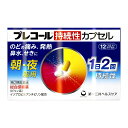 【指定第2類医薬品】プレコール持続性カプセル 12カプセル【セルフメディケーション税制対象】