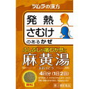 【第2類医薬品】ツムラ麻黄湯エキス顆粒（マオウトウ） 8包 【セルフメディケーション税制対象】