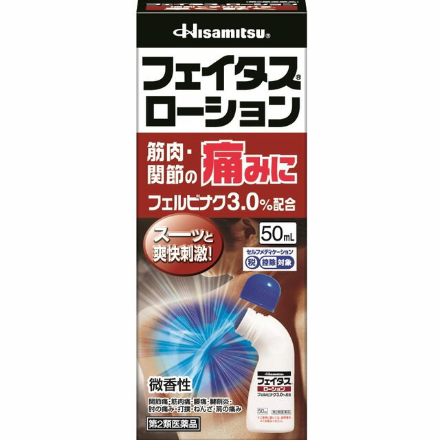 【第2類医薬品】久光製薬 フェイタスローション 50ML 