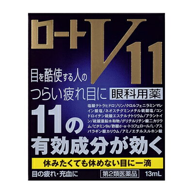 【第2類医薬品】ロート製薬ロートV11 13ML【セルフメディケーション税制対象】