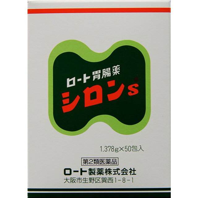 【注意！】こちらの商品は医薬品です。以下の文章を良く読み、設問に必ずお答え下さい。※医薬品は使用上の注意をよく読み用法・用量を守って正しくお使い下さい。 商品名ロート製薬　シロンS内容量50包 【2個セット】商品説明●シロンSは、胃内の酸度を調整する制酸剤を始め、食物の消化を助ける消化酵素や弱った胃の働きをよくする健胃生薬を配合した粉末状の胃腸薬です。●シロンSは、日常起こりがちなのみすぎ・食べすぎ・胸やけ・胃痛などといった不快な症状にすぐれた効果をあらわします。使用上の注意●してはいけないこと(守らないと現在の症状が悪化したり、副作用が起こりやすくなる)1、次の人は服用しないでください。 透析療法をうけている人2、本剤を服用している間は、次の医薬品を服用しないでください。 胃腸鎮痛鎮痙薬3、授乳中の人は本剤を服用しないか、本剤を服用する場合は授乳を避けてください。 (母乳に移行して乳児の脈が速くなることがある)4、長期連用しないでください。●相談すること1．次の人は服用前に医師、薬剤師又は登録販売者にご相談ください。　（1）医師の治療を受けている人　（2）妊婦又は妊娠していると思われる人　（3）高齢者　（4）薬などによりアレルギー症状を起こしたことがある人　（5）次の症状のある人　　排尿困難　（6）次の診断を受けた人　　腎臓病、心臓病、緑内障、甲状腺機能障害2．服用後、次の症状があらわれた場合は副作用の可能性があるので直ちに服用を中止し、この説明書を持って医師、薬剤師又は登録販売者にご相談ください。［関係部位：症状］皮ふ：発疹・発赤、かゆみ3．服用後、次の症状があらわれることがあるので、このような症状の持続又は増強が見られた場合には、服用を中止し、この説明書を持って医師、薬剤師又は登録販売者にご相談ください。　口のかわき4．2週間位服用しても症状がよくならない場合は服用を中止し、この説明書を持って医師、薬剤師又は登録販売者にご相談ください。 ■その他の注意母乳が出にくくなることがあります。効能・効果飲み過ぎ、食べ過ぎ、胃もたれ、胃痛、胸やけ、胃酸過多、胃部・腹部膨満感、消化促進、消化不良、吐き気（むかつき、二日酔・悪酔のむかつき、悪心）、嘔吐、胃部不快感、げっぷ（おくび）、胃弱、胸つかえ、胃重、食欲不振（食欲減退）用法・用量次の量を食後、水又はお湯で服用してください。 年齢 1回量 1日服用回数 15才以上 1包 3回 11才以上15才未満 2／3包 3回 8才以上11才未満 1／2包 3回 5才以上8才未満 1／3包 3回 5才未満 服用しないこと 【用法関連注意 】(1)用法・用量を厳守してください。(2)小児に服用させる場合には、保護者の指導監督のもとに服用させてください。成分・分量3包中 ケイヒ 120mgケイヒ油 7mgシュクシャ 90mgセンブリ 3mg制酸剤炭酸水素ナトリウム 2286mg重質炭酸マグネシウム 498mg沈降炭酸カルシウム 450mgサナルミン 402mgロートエキス 30mg消化剤ビオジアスターゼ500 129mgプロザイム 21mg添加物l‐メントール、セルロース、ケイ酸アルミニウム保管及び取扱上の注意※こちらの商品は、使用期限が【12ヶ月】以上ある商品を販売させていただいております※（1）直射日光の当たらない湿気の少ない涼しい所にポリエチレン袋のチャックを閉めて保管してください。（2）小児の手の届かない所に保管してください。（3）他の容器に入れ替えないでください。　（誤用の原因になったり品質が変わる）（4）使用期限（外箱に記載）を過ぎた製品は服用しないでください。なお、使用期限内であっても一度開封した後はなるべく早くご使用ください。（5）1包を分けて服用したときの残りは、薬包紙を折り返して封をするように閉じ、2日以内に使用してください。問合せ先ロート製薬株式会社お客さま安心サポートデスク電話:東京:03‐5442‐6020 大阪:06‐6758‐1230受付時間:9:00〜18:00(土、日、祝日を除く)製造販売会社（メーカー）ロート製薬株式会社販売会社(発売元）ロート製薬株式会社大阪市生野区巽西1‐8‐1リスク区分（商品区分）第2類医薬品広告文責株式会社サンドラッグ/電話番号:0120‐009‐368JANコード4987241103089ブランドシロン※パッケージ・デザイン等は、予告なしに変更される場合がありますので、予めご了承ください。※お届け地域によっては、表記されている日数よりもお届けにお時間を頂く場合がございます。【注意事項】・消化のよいものを食べ、暴飲暴食に気をつけましょう。・お使いになって何か気になる症状が出た場合は、使用を中止し、医師・薬剤師・登録販売者にご相談下さい。・使用前に、よく添付文書をお読みになってからご使用下さい。・その際、ご不明な点がございましたら、薬剤師・登録販売者にご相談下さい。