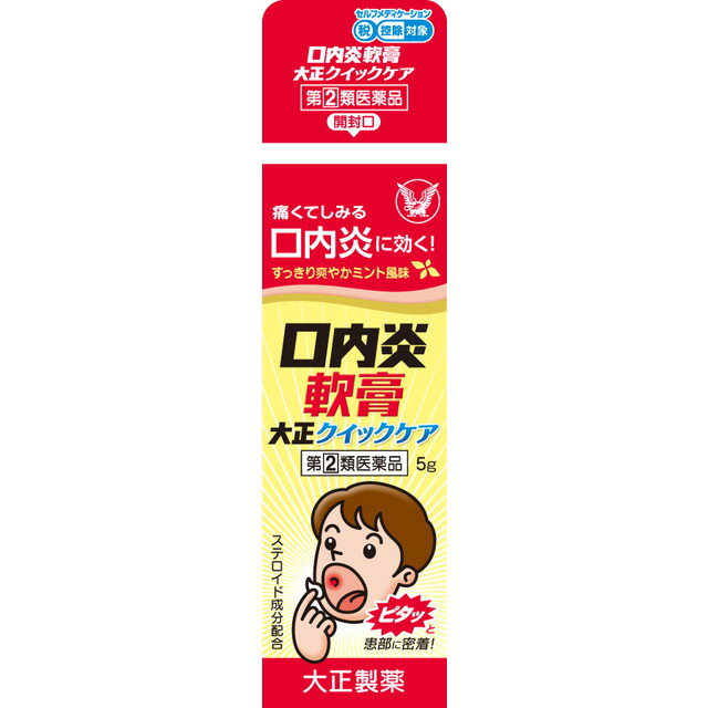 【指定第2類医薬品】口内炎軟膏大正クイックケア 5g 【セルフメディケーション税制対象】