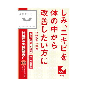 【第2類医薬品】クラシエ薬品 漢方セラピー 桂枝茯苓丸料加ヨク苡仁エキス（けいしぶくりょうがんりょうかよくいにん） 48錠