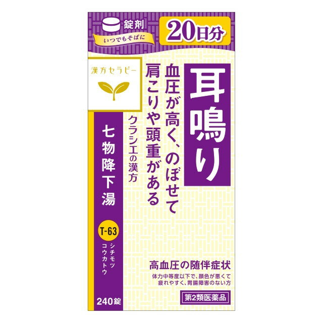 【第2類医薬品】漢方セラピー クラシエ七物降下湯エキス錠（シチモツコウカトウ） 240錠