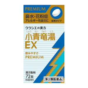 【第2類医薬品】クラシエ薬品 クラシエの漢方 小青竜湯エキスEX錠(ショウセイリュウトウ) 72錠【セルフメディケーション税制対象】