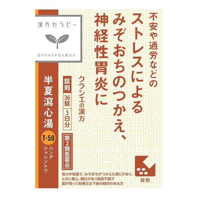 【第2類医薬品】クラシエ薬品 漢方セラピー 半夏瀉心湯エキスEX錠（ハンゲシャシントウ） 36錠