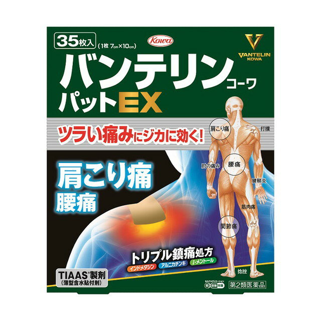 【注意！】こちらの商品は医薬品です。以下の文章を良く読み、設問に必ずお答え下さい。※医薬品は使用上の注意をよく読み用法・用量を守って正しくお使い下さい。 商品名バンテリンコーワパットEX内容量35枚商品説明トリプル鎮痛成分を同時配合。高い付着性とやさしい貼り心地を実現！サイズ7cm×10cm使用上の注意◆してはいけないこと　（守らないと現在の症状が悪化したり、副作用が起こりやすくなります）1．次の人は使用しないでください(1) 本剤又は本剤の成分によりアレルギー症状を起こしたことがある人。(2) ぜんそくを起こしたことがある人。(3)　15歳未満の小児。 2．次の部位には使用しないでください(1) 目の周囲、粘膜等。(2) 湿疹、かぶれ、傷口。(3)　みずむし・たむし等又は化膿している患部。 3．長期連用しないでください ◆相談すること　1．次の人は使用前に医師、薬剤師又は登録販売者に相談してください(1) 医師の治療を受けている人。 (2) 妊婦又は妊娠していると思われる人。(3) 薬などによりアレルギー症状を起こしたことがある人。2．使用後、次の症状があらわれた場合は副作用の可能性がありますので、直ちに使用を中止し、この外箱を持って医師、薬剤師又は登録販売者に相談してください関係部位：皮　膚 　発疹・発赤、かゆみ、はれ、かぶれ、ヒリヒリ感、熱感、乾燥感3．5〜6日間使用しても症状がよくならない場合は使用を中止し、この外箱を持って医師、薬剤師又は登録販売者に相談してください効能・効果肩こりに伴う肩の痛み、腰痛、関節痛、筋肉痛、腱鞘炎（手・手首の痛み）、肘の痛み（テニス肘など）、打撲、捻挫用法・用量プラスチックフィルムをはがし、1日2回を限度として患部に貼付してください。成分・分量膏体100g中インドメタシン 1.0gアルニカチンキ（アルニカとして） 1mL(0.2g)l ‐ メントール 1.2g添加物ポリビニルアルコール（部分けん化物）、アクリル酸メチル・アクリル酸‐2‐エチルヘキシル共重合樹脂、ポリオキシエチレンノニルフェニルエーテル、ポリアクリル酸部分中和物、カルメロースNa、オレイン酸ソルビタン、グリセリン、D‐ソルビトール、亜硫酸水素Na、エデト酸Na、チモール、ジヒドロキシアルミニウム　アミノアセテート、乳酸、マクロゴール、アジピン酸ジイソプロピル保管及び取扱上の注意(1) 高温をさけ、直射日光の当たらない湿気の少ない涼しい所に密封して保管してください。(2) 小児の手の届かない所に保管してください。　(3) 他の容器に入れ替えないでください。（誤用の原因になったり品質が変わります。）(4) 品質保持のため、開封後の未使用分は薬袋に入れ、開口部のチャックをきちんとしめて密封し、保管してください。(5) 使用期限（外箱及び薬袋に記載）をすぎた製品は使用しないでください。問合せ先興和株式会社　お客様相談センター電話番号：03‐3279‐7755受付時間：月〜金9：00〜17：00まで（土、日、祝を除く）製造販売会社（メーカー）興和株式会社愛知県名古屋市中区錦三丁目6番29号販売会社(発売元）興和株式会社 style="border-bottom: 1px solid #dcdcdc; font-weight: bold;">剤形貼付剤リスク区分（商品区分）第2類医薬品広告文責株式会社サンドラッグ/電話番号:0120‐009‐368JANコード4987067263301ブランドバンテリン※パッケージ・デザイン等は、予告なしに変更される場合がありますので、予めご了承ください。 ※お届け地域によっては、表記されている日数よりもお届けにお時間を頂く場合がございます。【注意事項】・腫れや痛みが落ち着くまでは、無理に動かしたり、揉んだり、お風呂に長く入ったりしないように注意しましょう。・汗をかいている場合は、汗を拭き取ってから使用しましょう。また、連続して貼る場合は、同じ部位を避け、少しずらして貼ると良いでしょう。・使用してもよくならなかったり、腫れや痛みがだんだん強くなってくる場合は、受診することをお勧めします。・お使いになって何か気になる症状が出た場合は、使用を中止し、医師・薬剤師・登録販売者にご相談下さい。・使用前に、よく添付文書をお読みになってからご使用下さい。その際、ご不明な点がございましたら、薬剤師・登録販売者にご相談下さい。