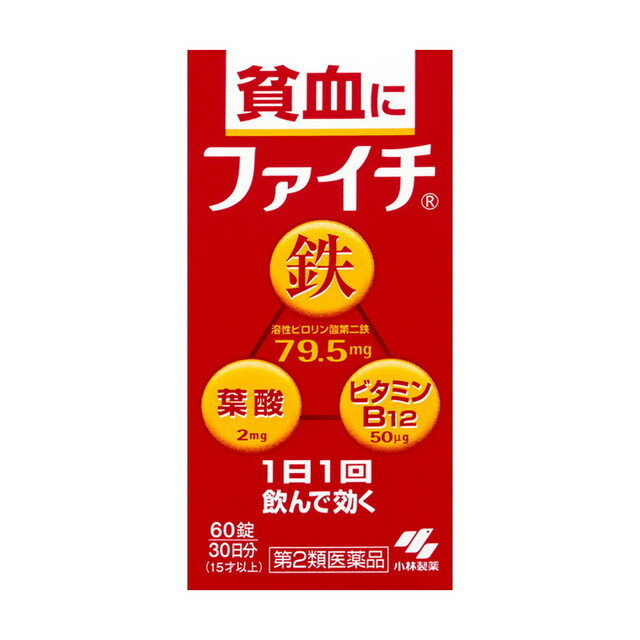 【注意！】こちらの商品は医薬品です。以下の文章を良く読み、設問に必ずお答え下さい。※医薬品は使用上の注意をよく読み用法・用量を守って正しくお使い下さい。 商品名小林製薬 ファイチ内容量60錠商品説明●吸収のよい溶性ピロリン酸第二鉄を主成分に効果的にヘモグロビンを造り貧血を改善します。●赤血球を造るのに必要な葉酸と、ビタミンB12をバランスよく配合。●1日1回の服用で効きます。使用上の注意●してはいけないこと(守らないと現在の症状が悪化したり、副作用が起こりやすくなる)本剤を服用している間は、次の医薬品を服用しないこと・他の貧血用薬●相談すること1.次の人は服用前に医師、薬剤師または登録販売者に相談すること(1) 医師の治療を受けている人(2) 妊婦または妊娠していると思われる人(3) 薬によりアレルギー症状を起こしたことがある人2.服用後、次の症状があらわれた場合は副作用の可能性があるので、直ちに服用を中止し、製品の添付文書を持って医師、薬剤師または登録販売者に相談すること [関係部位:症状] 皮ふ:発疹・発赤、かゆみ 消化器:吐き気・嘔吐、食欲不振、胃部不快感、腹痛 3.服用後、次の症状があらわれることがあるので、このような症状の持続または増強が見られた場合には、服用を中止し、製品の添付文書を持って医師、薬剤師または登録販売者に相談すること:便秘、下痢4.2週間くらい服用しても症状がよくならない場合は服用を中止し、製品の添付文書を持って医師、薬剤師または登録販売者に相談すること効能・効果貧血用法・用量次の量を食後に水またはお湯で服用してください【年齢:1回量:1日服用回数】 大人(15才以上) 2錠 1日1回 8才以上15才未満 1錠 8才未満 × 服用しないこと 【用法・用量に関連する注意】(1)定められた用法・用量を厳守すること(2)吸湿しやすいため、服用のつどキャップをしっかりしめること(3)服用の前後30分はお茶・コーヒーなどを飲まないこと(4)小児に服用させる場合には、保護者の指導監督のもとに服用させること製品は水またはぬるま湯で、かまずに服用すること成分・分量1日量(2錠)中溶性ピロリン酸第二鉄・・・・・・・・・・79.5mgシアノコバラミン(ビタミンB12)・・・・・50μg葉酸・・・・・・・・・・・・・・・・・・・・・2mg添加物乳糖、ヒドロキシプロピルセルロース、タルク、ステアリン酸Mg、ヒプロメロースフタル酸エステル、クエン酸トリエチル、白糖、ゼラチン、アラビアゴム、酸化チタン、炭酸Ca、ポリオキシエチレンポリオキシプロピレングリコール、赤色102号、カルナウバロウ保管及び取扱上の注意※こちらの商品は、使用期限が【8ヶ月】以上ある商品を販売させていただいております※(1)直射日光の当たらない湿気の少ない涼しいところに密栓して保管すること(2)小児の手の届かないところに保管すること(3)他の容器に入れ替えないこと(誤用の原因になったり品質が変わる)(4)品質保持のため、錠剤を取り出す時はキャップに取り、手に触れた錠剤はビンに戻さないこと(5)ビンの中の詰め物は輸送時の破損防止用なので開封時に捨てること(6)乾燥剤は服用しないこと問合せ先小林製薬株式会社お客様相談室電話番号:06‐6203‐3625受付時間:9:00‐17:00(土日祝日を除く)製造販売会社（メーカー）日新製薬株式会社〒994‐0069山形県天童市清池東2‐3‐1販売会社(発売元）小林製薬株式会社大阪府茨木市豊川1‐30‐3剤形錠剤リスク区分（商品区分）第2類医薬品広告文責株式会社サンドラッグ/電話番号:0120‐009‐368JANコード4987072066911ブランドファイチ※パッケージ・デザイン等は、予告なしに変更される場合がありますので、予めご了承ください。※お届け地域によっては、表記されている日数よりもお届けにお時間を頂く場合がございます。【注意事項】・必ず食後に服用して下さい。また、服用前後30分はお茶やコーヒー、紅茶などの飲み物を控えて下さい。・制酸剤や牛乳を飲んでから1時間以内の服用は避けて下さい。・薬に頼らず、食事からの鉄補給も心がけましょう。その際、ご不明な点がございましたら、薬剤師・登録販売者にご相談下さい。タンパク質やビタミンCも一緒に食べると鉄の吸収・利用も良くなります。・お使いになっても症状が改善されない場合は、受診をお勧めします。・お使いになって何か気になる症状が出た場合は、使用を中止し、医師・薬剤師・登録販売者にご相談下さい。・使用前に、よく添付文書をお読みになってからご使用下さい。・その際、ご不明な点がございましたら、薬剤師・登録販売者にご相談下さい。