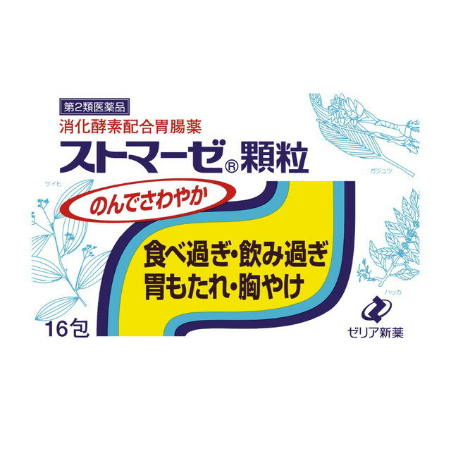 【第2類医薬品】ゼリア新薬 ストマ