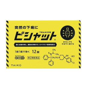 【指定第2類医薬品】ピシャット下痢止めOD錠 12錠 【セルフメディケーション税制対象】