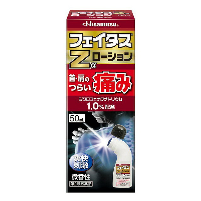 久光製薬 フェイタスZαローション 50ml 