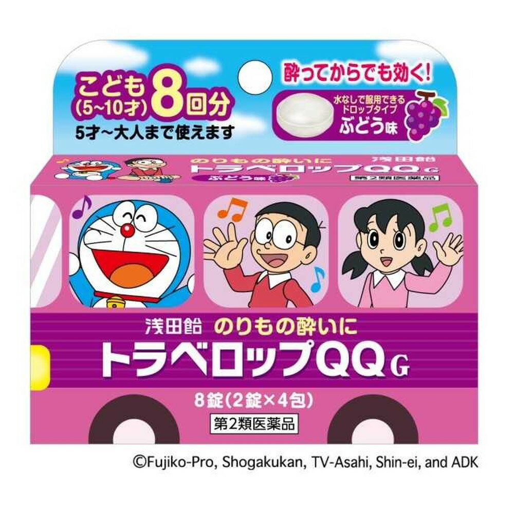 【注意！】こちらの商品は医薬品です。以下の文章を良く読み、設問に必ずお答え下さい。※医薬品は使用上の注意をよく読み用法・用量を守って正しくお使い下さい。 商品名浅田飴　トラベロップQQぶどう味内容量8錠商品説明のりもの酔いによく効く水なしで服用できるドロップタイプの酔い止め。使用上の注意■してはいけないこと［守らないと現在の症状が悪化したり，副作用・事故が起こりやすくなります。］ 1．本剤を服用している間は，次のいずれの医薬品も使用しないでください。　他の乗物酔い薬，かぜ薬，解熱鎮痛薬，鎮静薬，鎮咳去痰薬，胃腸鎮痛鎮痙薬，抗ヒスタミン剤を含有する内服薬等（鼻炎用内服薬，アレルギー用薬等）2．服用後，乗物又は機械類の運転操作をしないでください（眠気や目のかすみ，異常なまぶしさ等の症状があらわれることがあります）。 ■相談すること 1．次の人は服用前に医師，薬剤師又は登録販売者にご相談ください。　（1）医師の治療を受けている人　（2）妊婦又は妊娠していると思われる人　（3）高齢者　（4）薬などによりアレルギー症状を起こしたことがある人　（5）排尿困難のある人　（6）緑内障，心臓病の診断を受けた人2．服用後，次の症状があらわれた場合は副作用の可能性がありますので，直ちに服用を中止し，この製品を持って医師，薬剤師又は登録販売者にご相談ください。　皮膚：発疹・発赤，かゆみ　精神神経系：頭痛　泌尿器：排尿困難　その他：顔のほてり，異常なまぶしさ　まれに次の重篤な症状が起こることがあります。その場合は直ちに医師の診療を受けてください。　再生不良性貧血：青あざ，鼻血，歯ぐきの出血，発熱，皮膚や粘膜が青白くみえる，疲労感，動悸，息切れ，気分が悪くなりくらっとする，血尿等があらわれる。　無顆粒球症：突然の高熱，さむけ，のどの痛み等があらわれる。3．服用後，次の症状があらわれることがありますので，このような症状の持続又は増強が見られた場合には，服用を中止し，この製品を持って医師，薬剤師又は登録販売者にご相談ください。　口のかわき，便秘，眠気，目のかすみ効能・効果乗物酔いによるめまい・吐き気・頭痛の予防及び緩和用法・用量乗物酔いの予防には乗車船30分前に、次の1回量をかみくだくか、又は口中で溶かして服用してください。なお、必要に応じて追加服用する場合には、1回量を4時間以上の間隔をおいて服用してください。［年齢：1回量：服用回数］11才以上：2錠：1日2回を限度とする5才以上11才未満：1錠：1日2回を限度とする5才未満：服用しないこと成分・分量2錠中d‐クロルフェニラミンマレイン酸塩1.333mg、スコポラミン臭化水素酸塩水和物0.166mg添加物還元水アメ、水アメ、グリセリン脂肪酸エステル、白糖、アセスルファムカリウム、塩化ナトリウム、dl‐リンゴ酸、D‐ソルビトール、香料保管及び取扱上の注意※こちらの商品は、使用期限が【12ヶ月】以上ある商品を販売させていただいております※（1）直射日光の当たらない湿気の少ない涼しい所に保管してください。（2）開封後は袋の口を折り返して保管してください。（3）小児の手の届かない所に保管してください。（4）他の容器に入れ替えないでください（誤用の原因になったり品質が変化します）。（5）使用期限を過ぎた製品は服用しないでください。問合せ先株式会社浅田飴お客様相談室電話番号：03‐3953‐4044受付時間：月〜金9：00〜17：00まで（土、日、祝を除く）製造販売会社（メーカー）株式会社浅田飴東京都東村山市久米川町5‐29‐7販売会社(発売元）株式会社浅田飴東京都東村山市久米川町5‐29‐7剤形トローチ剤リスク区分（商品区分）第2類医薬品広告文責株式会社サンドラッグ/電話番号:0120‐009‐368JANコード4987206394316ブランド浅田飴※パッケージ・デザイン等は、予告なしに変更される場合がありますので、予めご了承ください。※お届け地域によっては、表記されている日数よりもお届けにお時間を頂く場合がございます。【注意事項】・乗り物にのる30分前に服用して下さい。・修学旅行等に持たせる場合は、事前に服用方法をよく指導して下さい。・乗り物にのるにあたって、前夜は充分に睡眠をとり、当日の食事は飲みすぎ・食べすぎに注意し、体調を整えておきましょう。・お使いになって何か気になる症状が出た場合は、使用を中止し、医師・薬剤師・登録販売者にご相談下さい。・使用前に、よく添付文書をお読みになってからご使用下さい。・その際、ご不明な点がございましたら、薬剤師・登録販売者にご相談下さい。